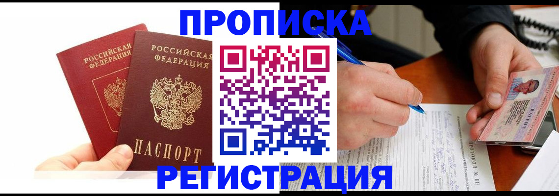 прописка гарантия в Новодвинске